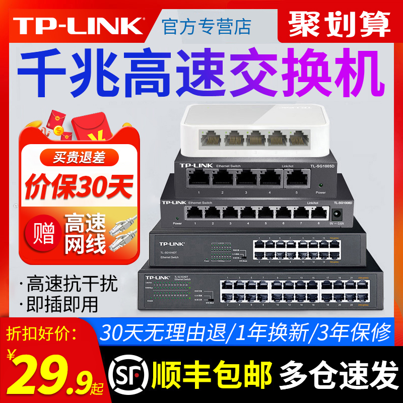 顺丰包邮TP】-LINK5口千兆交换机8口16口百兆网线宽带五八口分线
