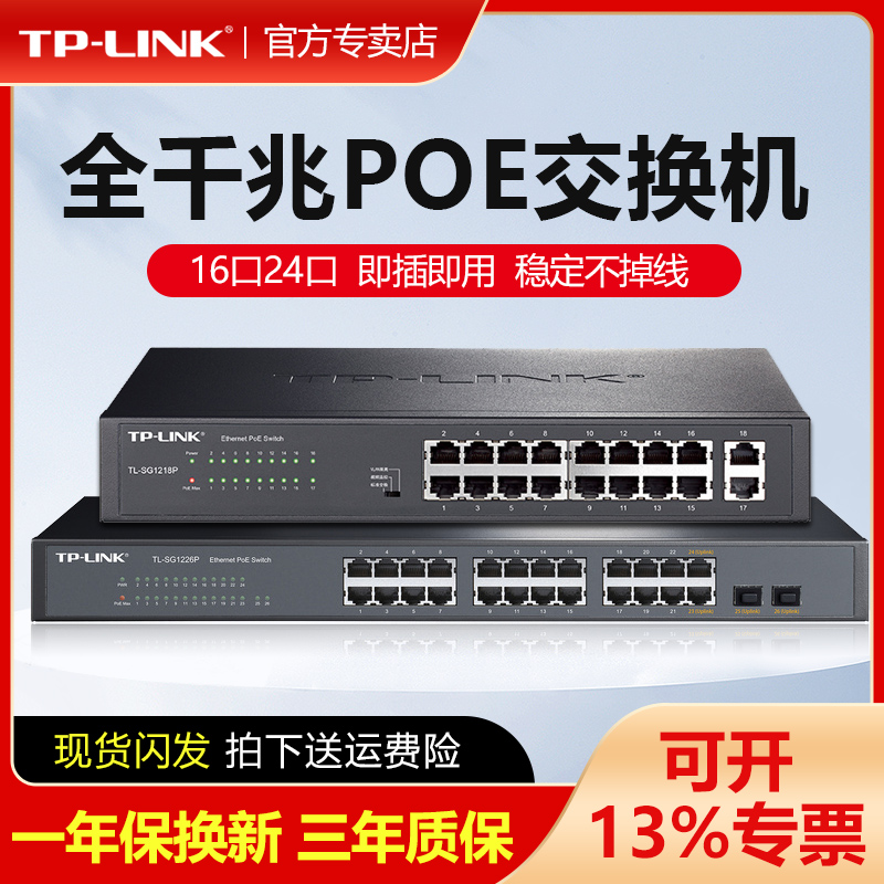 TP-LINK全千兆POE交换机16口24口安防监控专用48V视频摄像头供电器模块光纤AP大功率云管理电源TL-SG2024MP