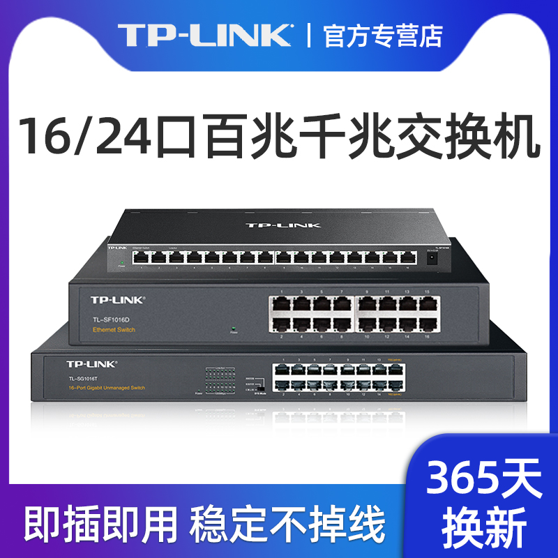 TP-LINK 16口百兆交换机 12孔分线器千兆宽带集线器路由器监控网络网线分流器桌面转换器D钢壳机身TL-SF1016K