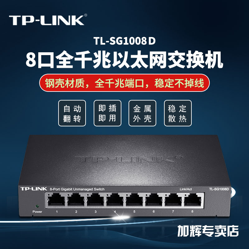 TP-LINK 4口5口8口16口24口千兆交换机监控网络分流器SG1008D钢壳网线分线器分流器集线器tplink交换器