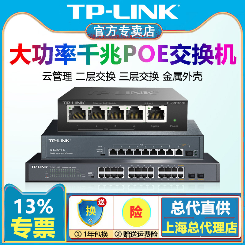 TPLINK千兆交换机POE供电4口5口8口16口24口以太网分线器监控专用