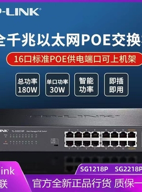 普联TP-LINK16口SG2218P交换机poe千兆18口企业48v供电监控SG1218