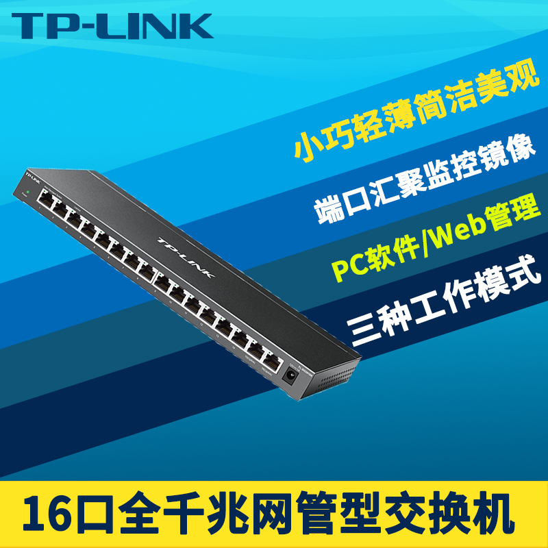 TP-LINK TL-SG2016K全千兆16口网管交换机网络VLAN隔离端口汇聚镜像监控链路聚合QoS带宽控制远程云管理