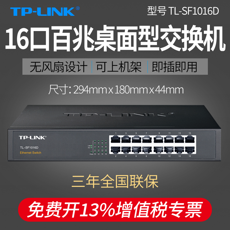 TP-LINK普联 16口百兆交换机 TL-SF1016D 监控网络集线器分线器 网线分流器16路 铁壳机架100M企业办公非网管