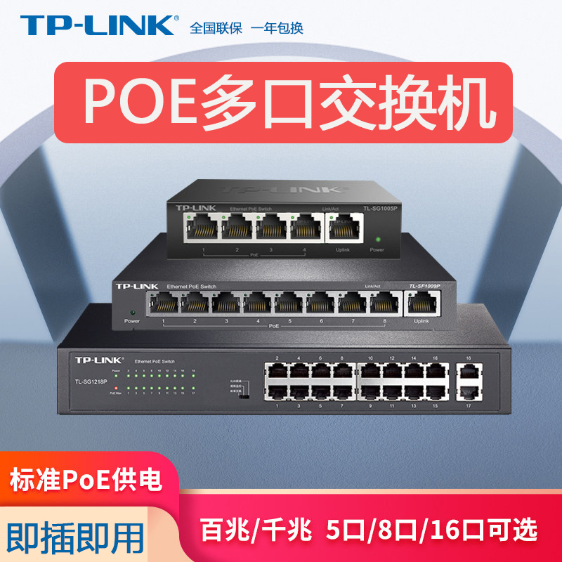 tplinkPOE交换机供电 全千兆百兆8口4路16个五八5监控专用 串联级联标准国标48V网线网络分线器TP-LINK普联