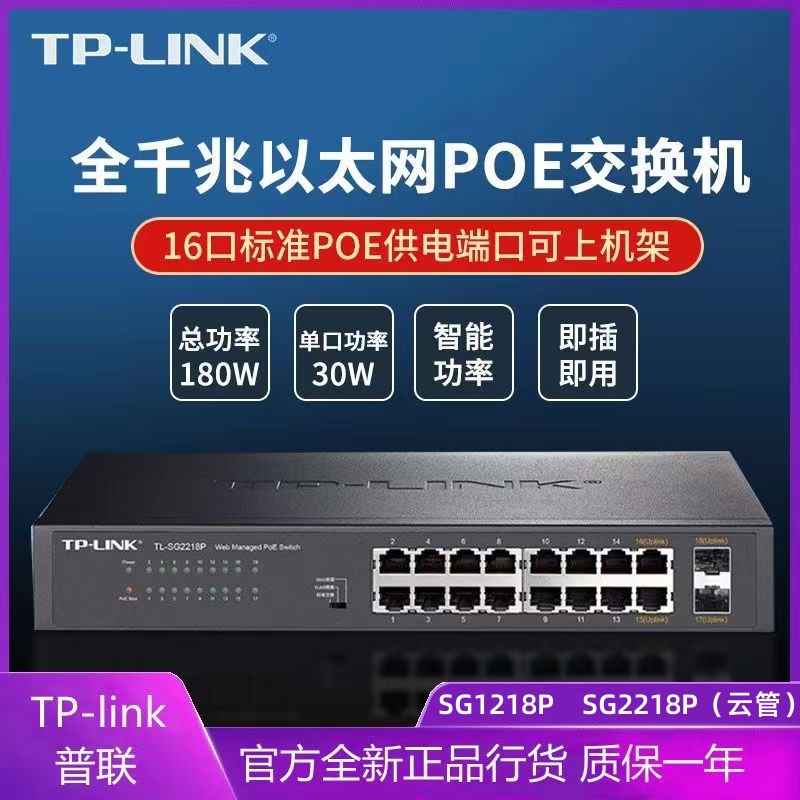 普联TP-LINK16口SG2218P交换机poe千兆18口企业48v供电监控SG1218