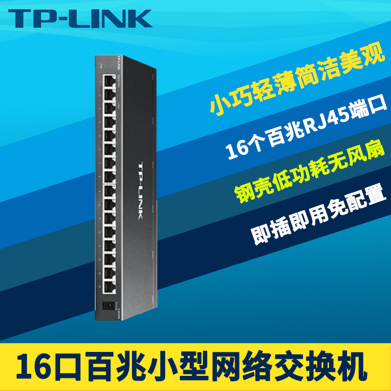 TP-LINK TL-SF1016K 16口百兆交换机高速100M网络监控扩展分线器网口分流集线器无风扇静音非网管免配置钢壳
