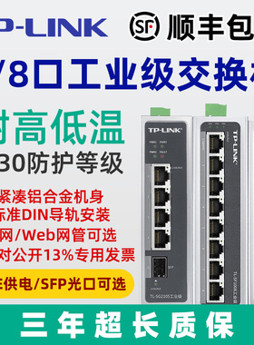 TP-LINK工业级TL-SF1005交换机5口8口百兆千兆导轨式12V24V宽温壁挂POE供电4五八16口SFP光口分线器网管24