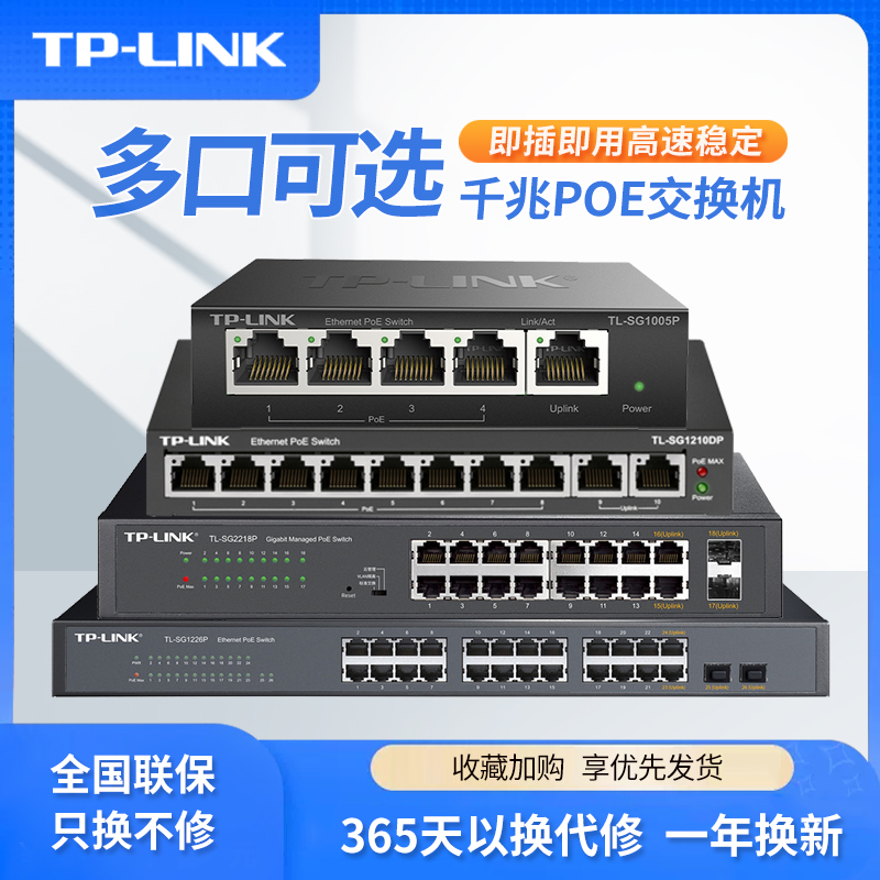 TP-LINK 全千兆5口8口16口24口48PoE供电百兆交换机无线AP网络监控摄像头模块端口隔离SFP光纤口电口双上联