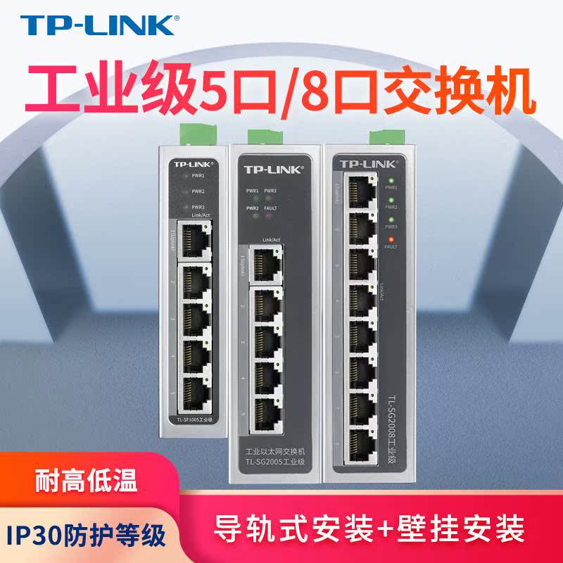 TPLINK工业交换机5口8口百兆千兆导轨式12V24V宽温壁挂4/5/8/16口监控网络分线器以太网宽带网线tl-sf1005