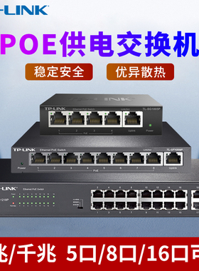 TP-LINK poe供电交换机8口5口10口千兆百兆16口24口网络分线器网线分流器光纤监控专用以太网百兆交换器五口