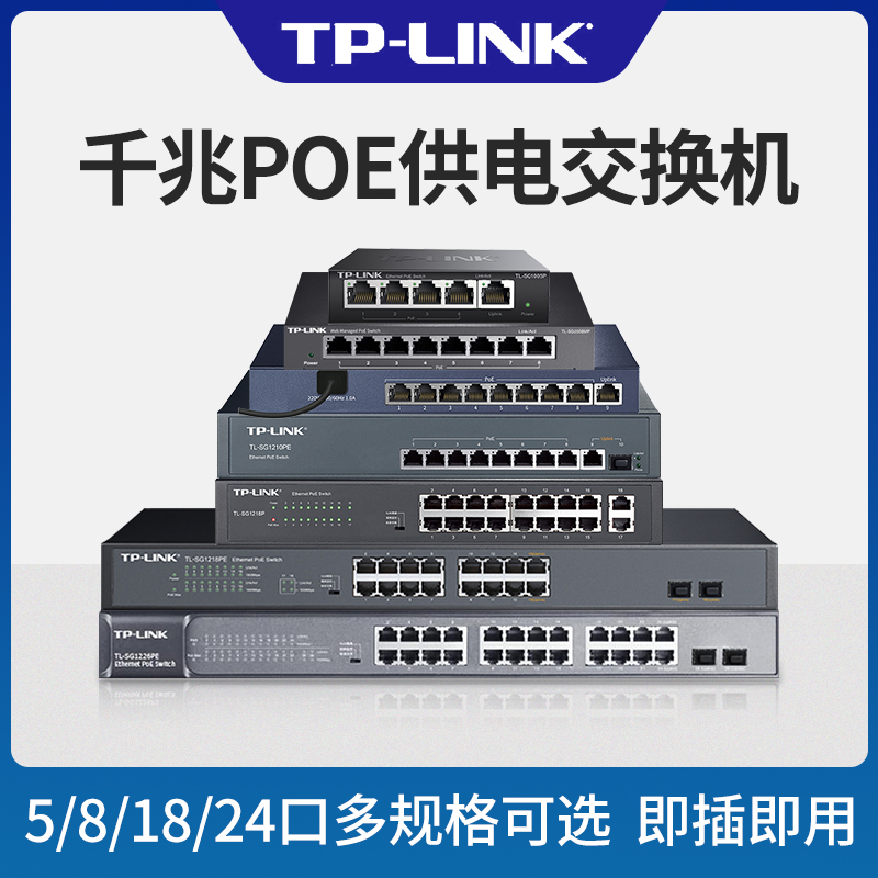 TP-LINK 千兆POE交换机 4口5口8口16口24口标准48V光纤网线供电模块AP交换器监控专用国标支持海康大华摄像头