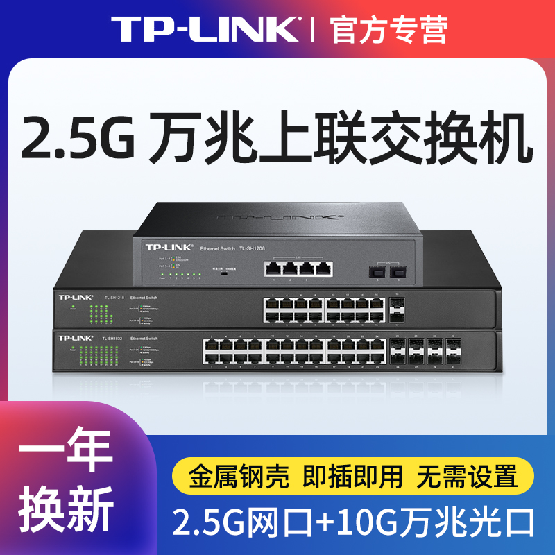 TP-LINK 24口16万兆上联交换机4口千兆2.5G网口8光口10G万兆SFP光电一体分线器钢壳机架TL-SH1832/1218/1206