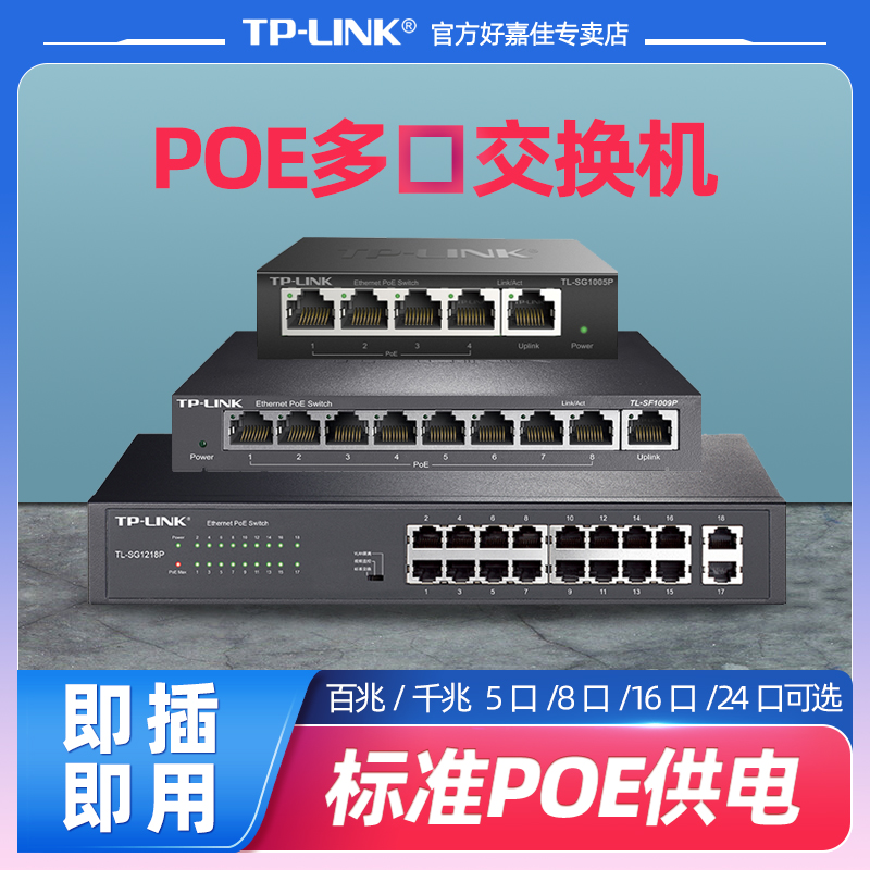 TP-LINK POE交换机4口5口8口16口24口千兆百兆供电器 tplink监控专用交换器宿舍家用五八口路由器网络分线器