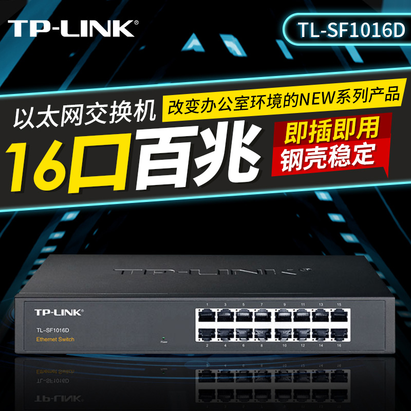 TP-LINK交换机企业12口16口24口32/48口全千兆百兆网络POE供电以太网监控分流集线器家用办工机架式SF1016D