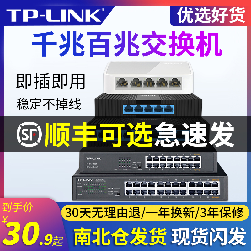 TP-LINK5口8口千兆百兆交换机16口24口家庭网线分线器网络监控poe分配分流器tplink家用路由器集线器