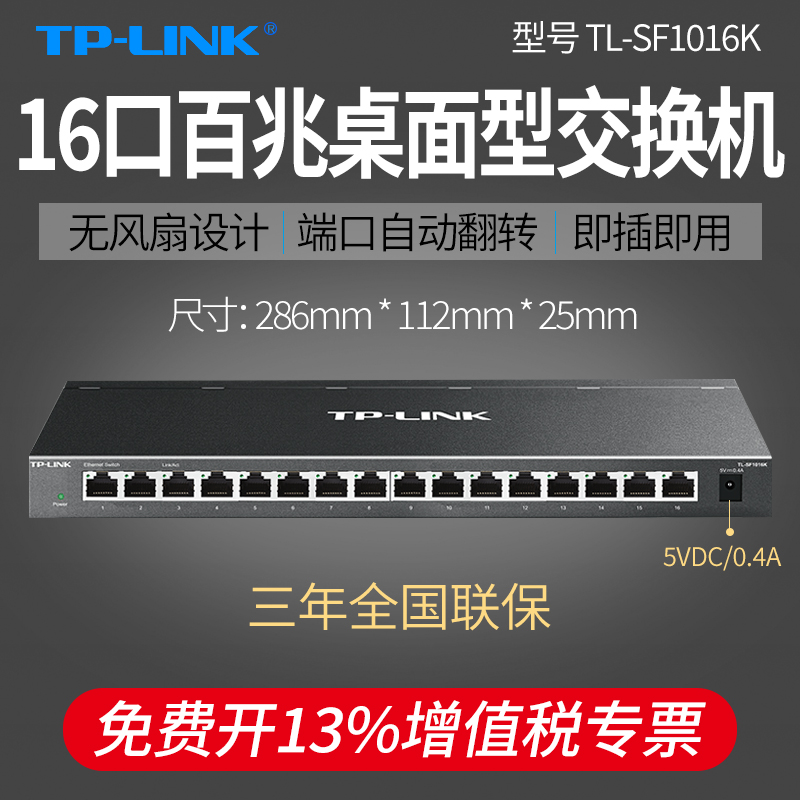 TP-LINK普联 16口百兆交换机 TL-SF1016K  企业以太网 监控网络集线分线器 100M铁壳桌面型 网线分流器