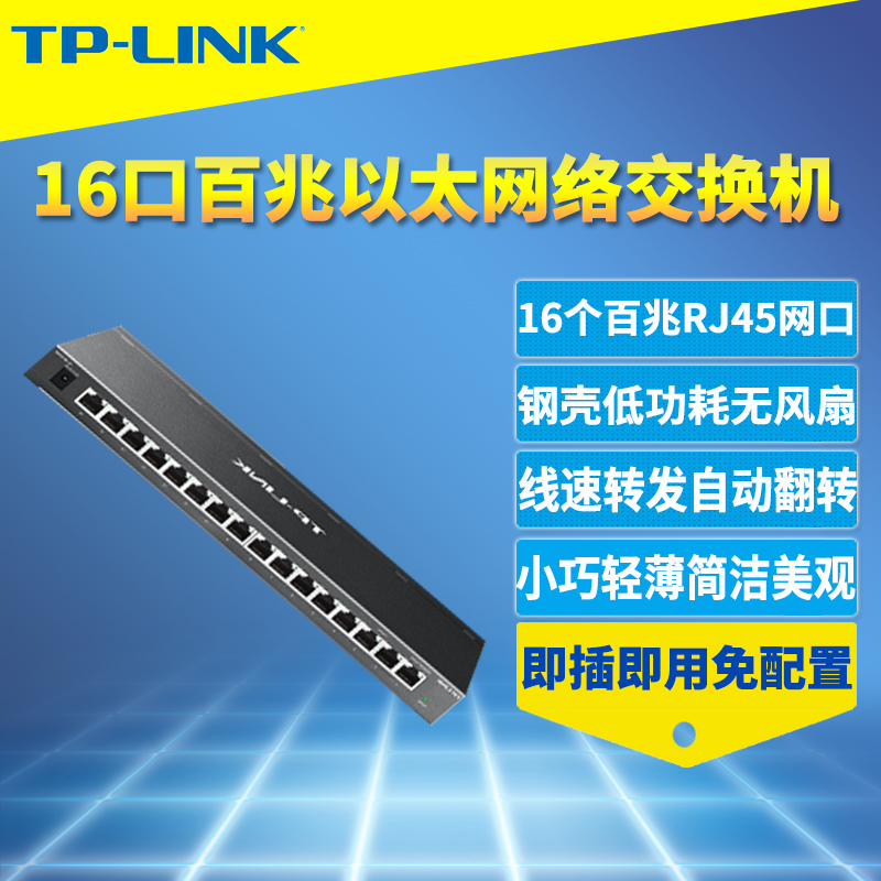 TP-LINK TL-SF1016K百兆16口交换机模块高速100M网络监控路由器接口扩展网口分流器钢壳即插即用免配置桌面型