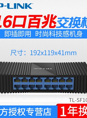 适用16口交换机百兆网络交换机千兆家用wifi分线器 TL-SF1016M