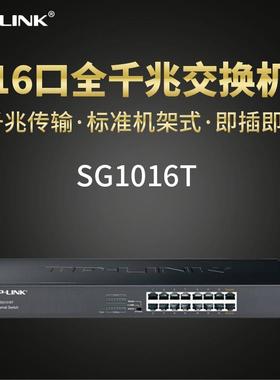 适用 TL-SG1016T 16口千兆交换机1000M机架式网络监控企业网吧