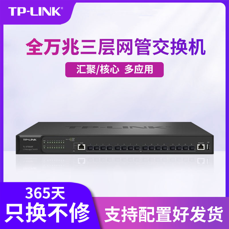 TP-LINK 全万兆16口三层网管型中心交换机SFP+光口VLAN端口监控汇聚层网络核心层支持DHCP服务器 TL-ST5016F