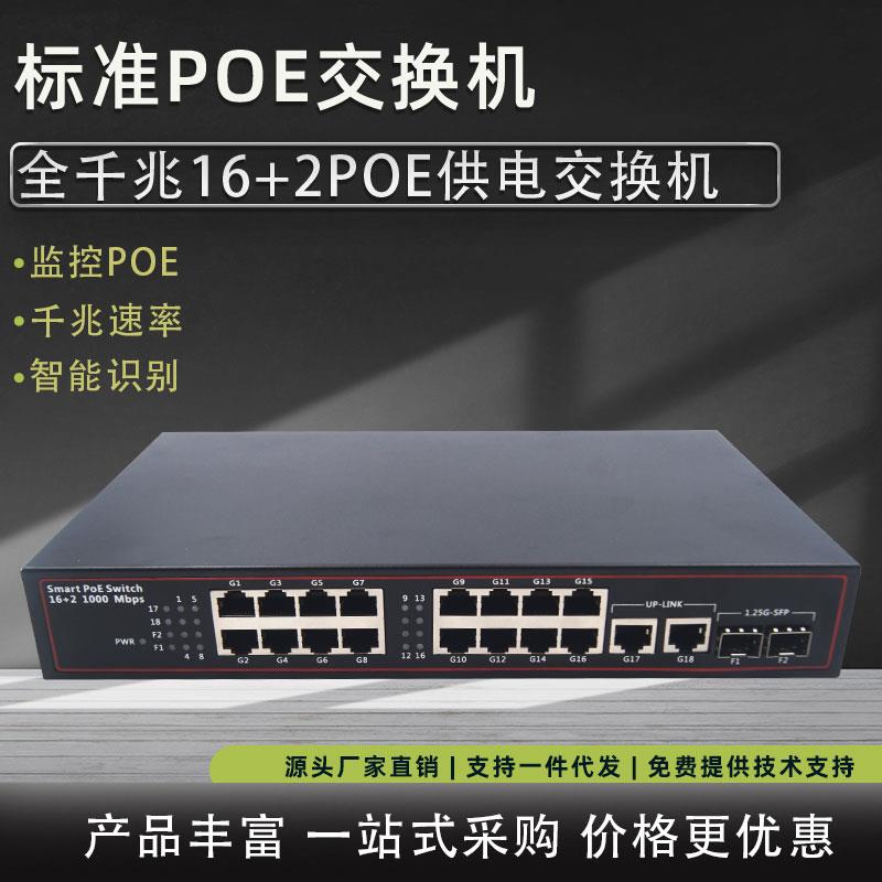 适用POE交换机全千兆16口POE+2千兆网口带SFP光口千兆网络交换机