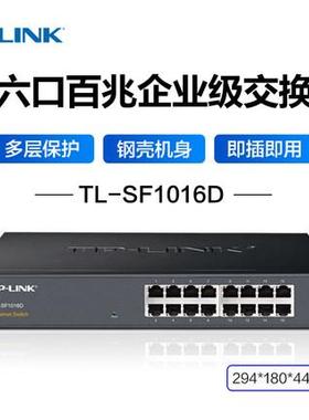 适用16口百兆网络交换机TL-SF1016D非网管型机架桌面式分流器