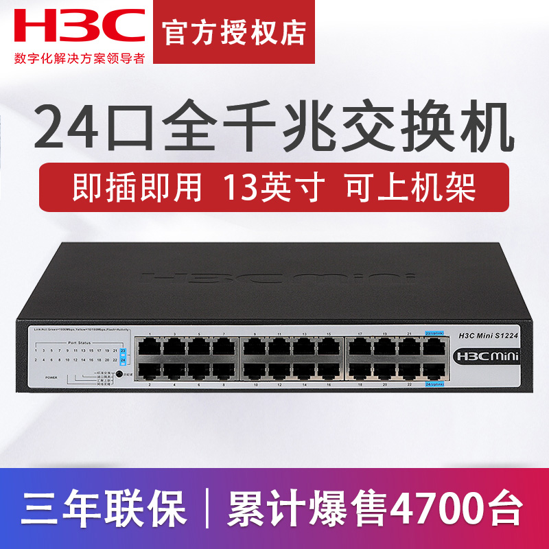 H3C华三Mini S1224 16/24/48口全千兆万兆交换机企业级POE供电无管理非网管网络交换器防雷分线器