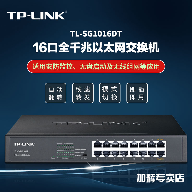 TP-LINK 4口5口8口9口16口24口千兆交换机监控网络分流器SG1016DT钢壳网线分线器分流器集线器tplink交换器