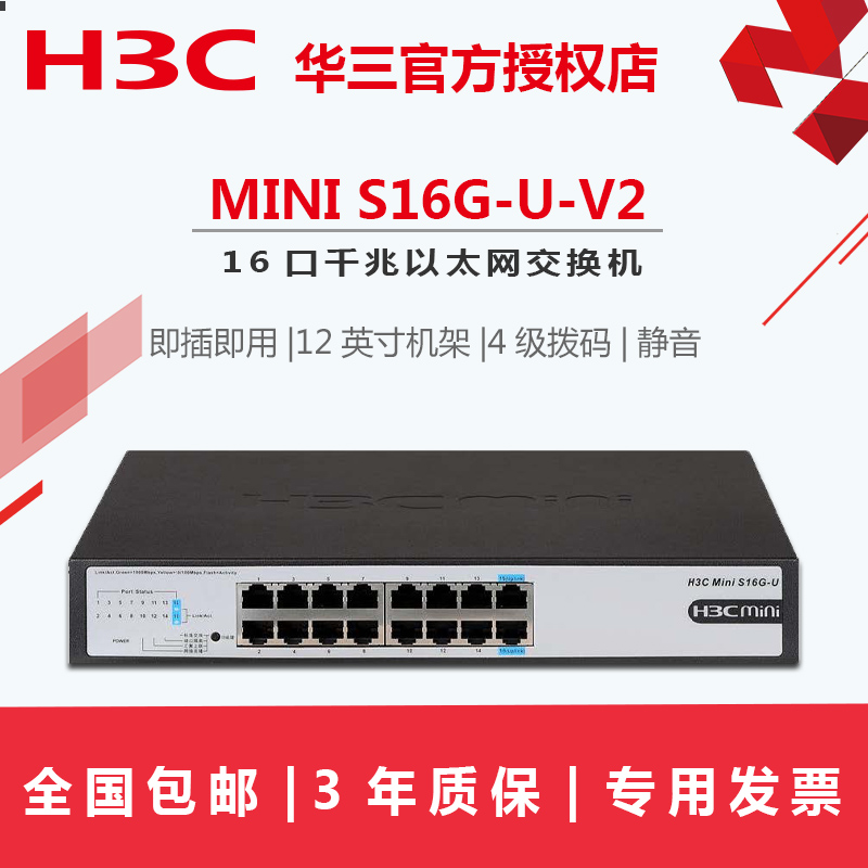 专票H3C华三Mini S16G-U-V2 全千兆16口网络交换机即插即用 联保3年
