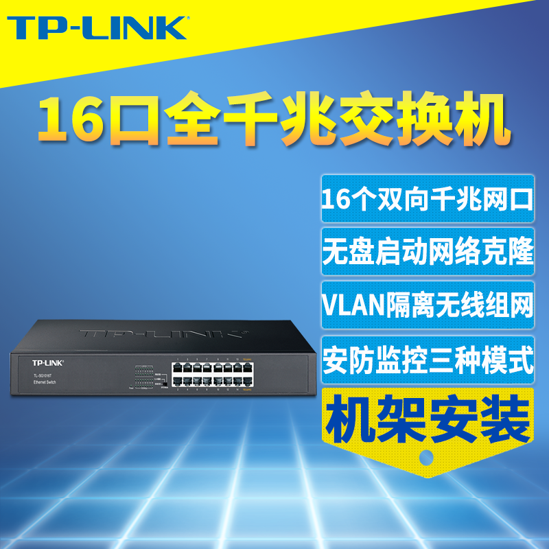 TP-LINK TL-SG1016T 16口全千兆交换机1000M高速网络监控分线器端口隔离接口扩展机柜式机架式钢壳汇聚接入层