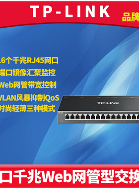 TP-LINK TL-SG2016K全千兆16口网络交换机二层Web网管型VLAN隔离以太网端口汇聚镜像链路冗余备份QoS带宽控制