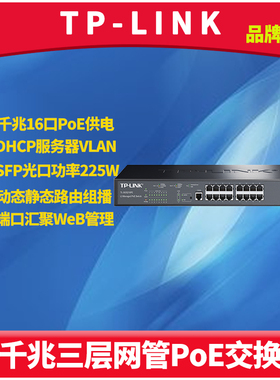 TP-LINK TL-SG5218PE千兆三层网管型PoE交换机模块网络核心层16口Poe供电器SFP光口端口汇聚智能功率管理VLAN