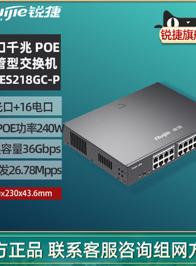 Ruijie/锐捷睿易网络交换机RG-ES218GC-P V2 16口全千兆电口2个SFP光口 网管型企业级POE供电 上机架式VLAN