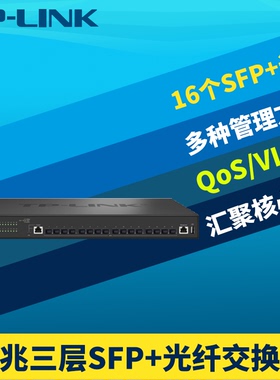 TP-LINK TL-ST5016F 全万兆16口三层网管型中心交换机SFP+光口VLAN端口监控汇聚层网络核心层支持DHCP服务器