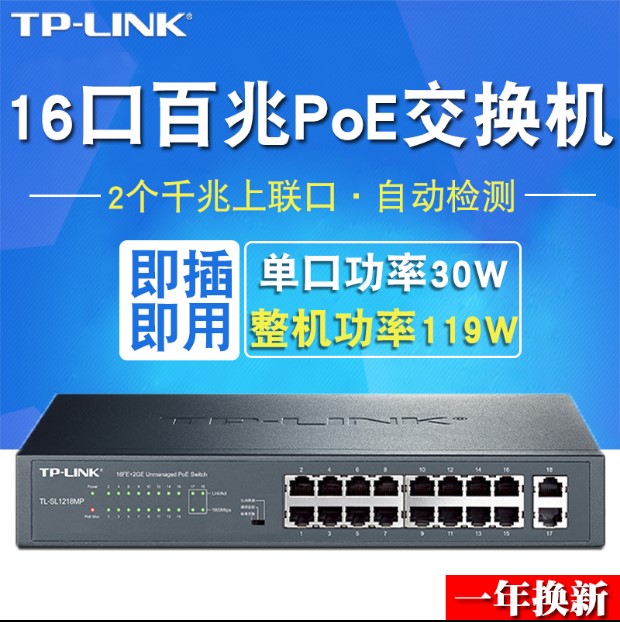 TP-LINK百兆以太网POE交换机家用16口网络转换器企业级供电监控摄像头供电器 千兆网口 即插即用TL-SL1218MP