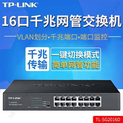 TP-LINK TL-SG2016D交换机16口全千兆Web网管交换机端口镜像汇聚监控电脑校园酒店园区企业级网络分线器铁壳