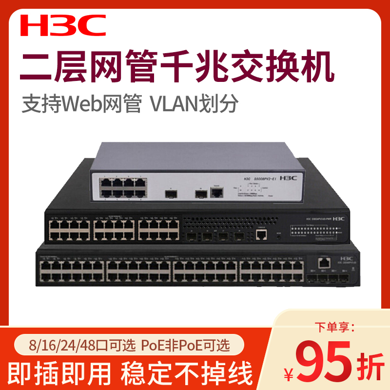 H3C华三千兆交换机POE8口/16口/24口二层网管Web网络监控S5048PV3-EI/S5024PV5-EI/5008PV2-EI-PWR S5016PV5