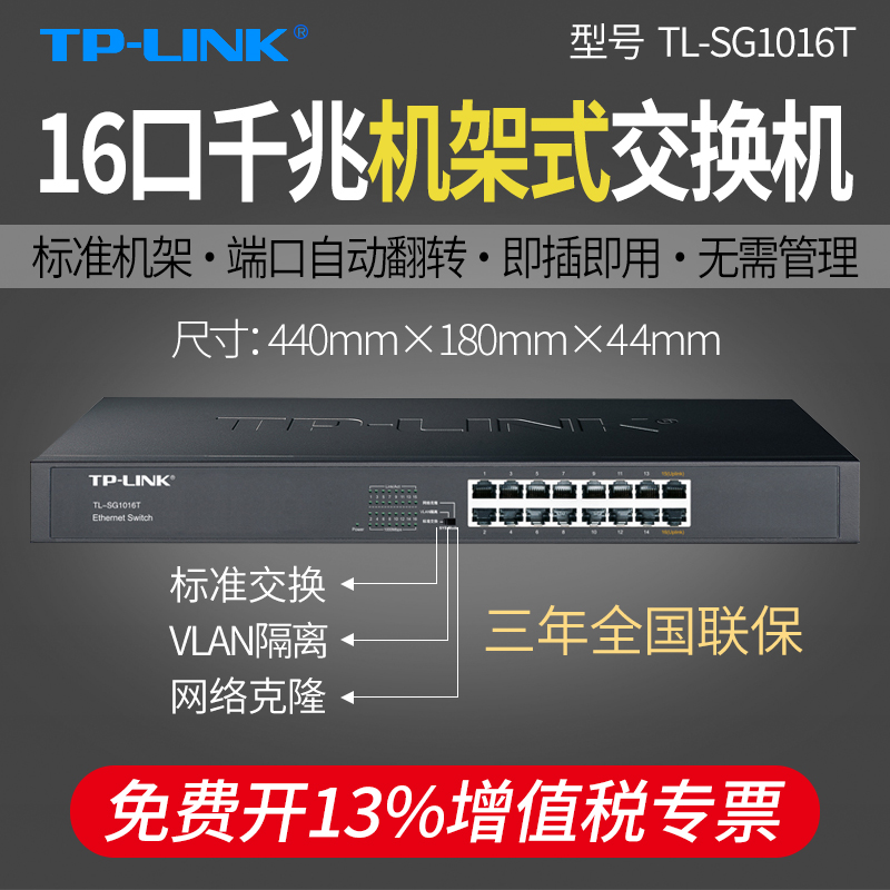TP-LINK普联 16口全千兆交换机 TL-SG1016T 19寸标准机架式 企业级交换器 监控网络集线分线器 即插即用钢壳