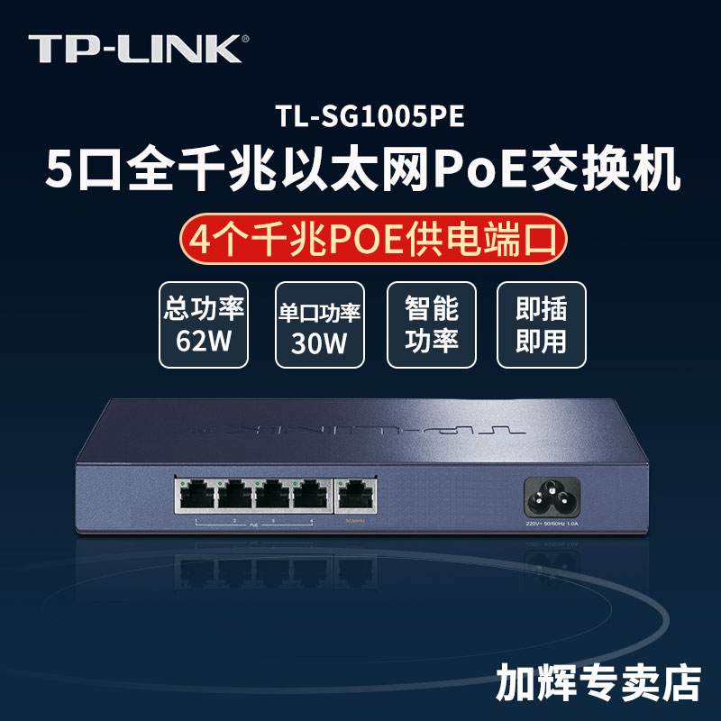 TP-LINK4口5口8口9口16口千兆POE交换机公司无线AP网络监控摄像头48V供电器 网线集分线分流器TL-SG1005PE