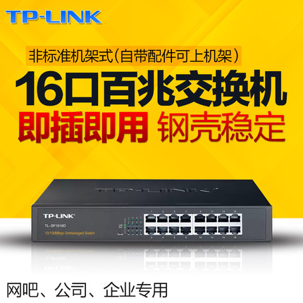 TP-LINK TL-SF1016D 16口百兆网络交换机 非网管交换机 监控网络网线分线器 企业级交换器 分流器