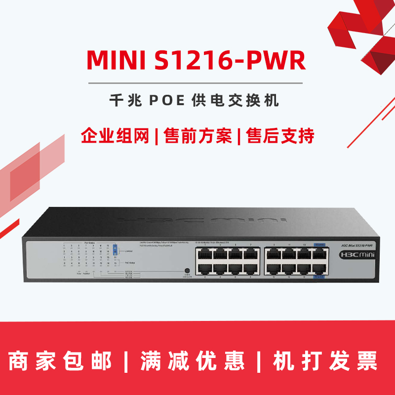 促销H3C华三S1216-PWR千兆16口POE交换机安防网络无线供电可机架