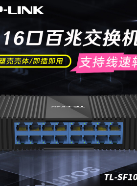 TP-LINK TL-SF1016M 百兆16口网络交换机 桌面式企业办公家用网线分线盒网络分流分线器