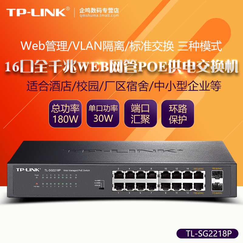 TP-LINK TL-SG2218P 16口全千兆PoE供电+2SFP光口云网管交换机 企业网络监控无线AP供电器SG1218P/SG2218PE