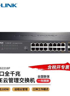 TP-LINK TL-SG2218P 全千兆16口Web管理型PoE网络交换机16GE(PoE)+2SFP 1000M吸顶面板AP监控摄像头POE供电器