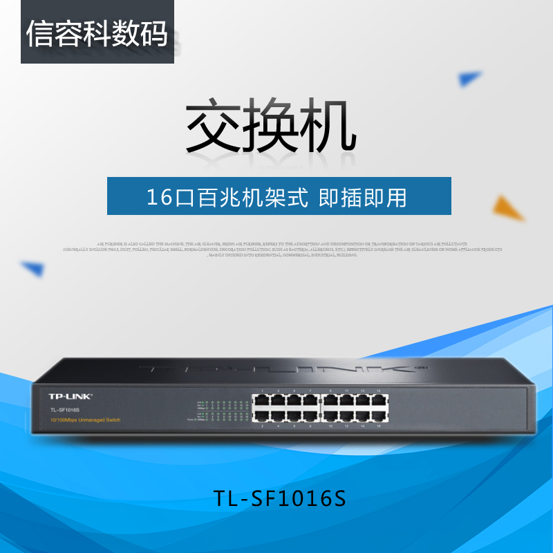 TP-LINK 16口百兆网络交换机 19英寸标准机架式 企业级办公商业家用监控摄像头视频铁壳分流集线器TL-SF1016S