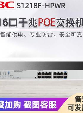 H3C新华三S1218F-HPWR/S1218F-PWR/16口千兆POE交换机+2SFP光口 网络摄像头监控48V供电