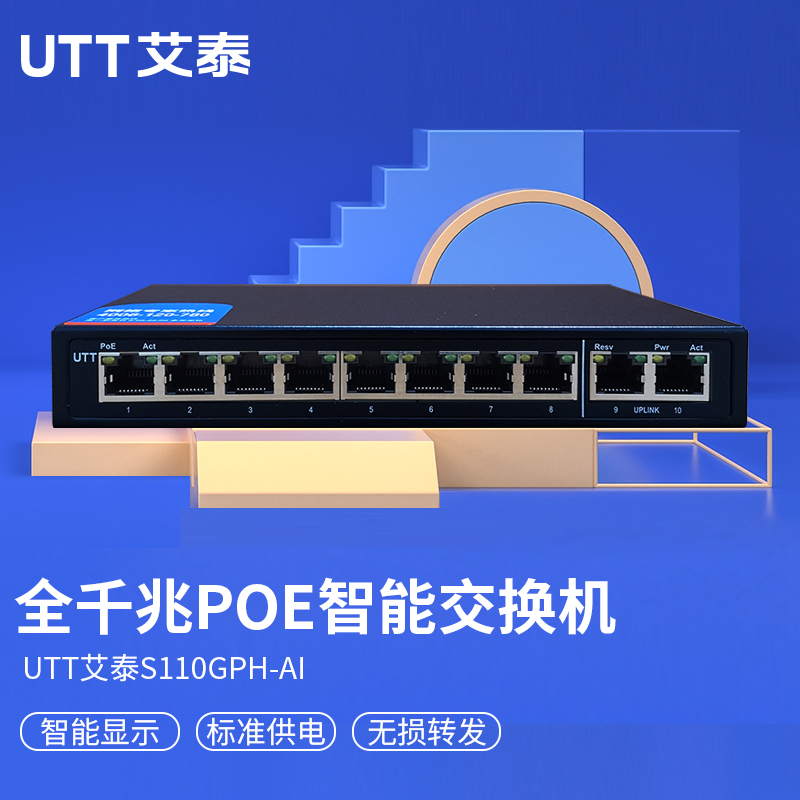 UTT艾泰交换机8口10口16口24口全千兆以太网交换机网络监控摄像头无线AP企业级高速稳定poe交换机S110GPH-AI