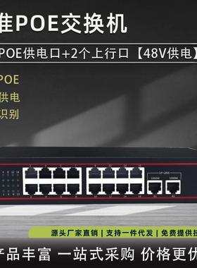 适用【/标准48V】16口16路POE供电交换机网络监控交换机