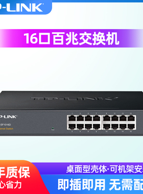 TP-LINK交换机16口百兆监控专用网络无线网线分流转换tplink交换器以太网企业级VLAN汇聚SF1016D